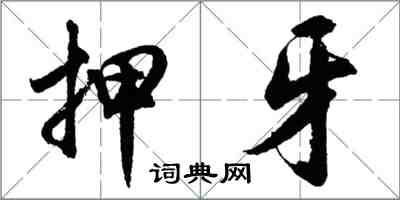 胡問遂押牙行書怎么寫