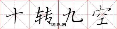 黃華生十轉九空楷書怎么寫