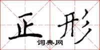 侯登峰正形楷書怎么寫