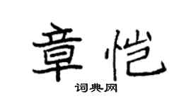 袁強章愷楷書個性簽名怎么寫