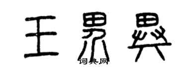 曾慶福王界異篆書個性簽名怎么寫