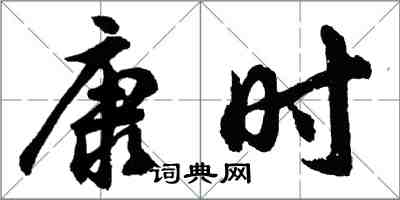 胡問遂康時行書怎么寫