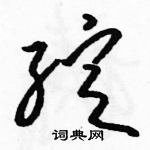 駱恆光寫的硬筆草書綻