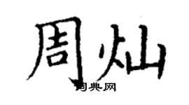丁謙周燦楷書個性簽名怎么寫