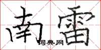 駱恆光南雷楷書怎么寫