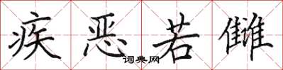 田英章疾惡若讎楷書怎么寫