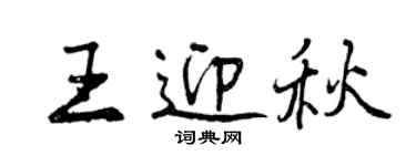 曾慶福王迎秋行書個性簽名怎么寫