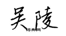 王正良吳陵行書個性簽名怎么寫