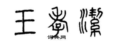 曾慶福王孝潔篆書個性簽名怎么寫