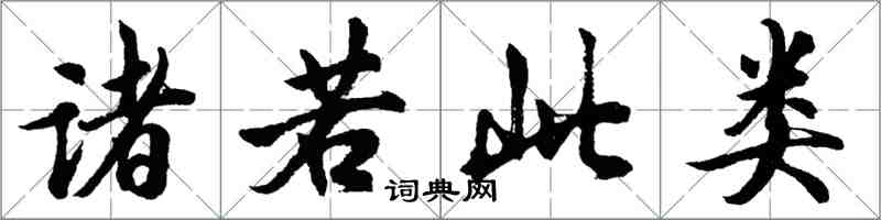 胡問遂諸若此類行書怎么寫