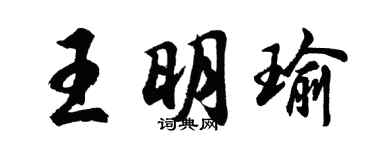 胡問遂王明瑜行書個性簽名怎么寫