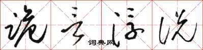 駱恆光詭言浮說草書怎么寫
