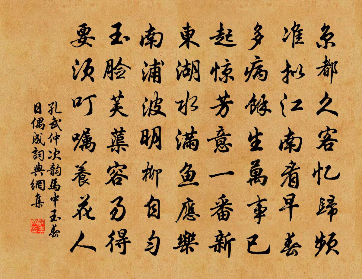 孔武仲次韻馬中玉春日偶成書法作品欣賞