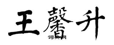 翁闓運王馨升楷書個性簽名怎么寫
