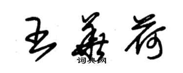 朱錫榮王華荷草書個性簽名怎么寫