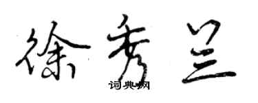 曾慶福徐秀蘭行書個性簽名怎么寫