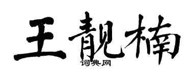 翁闓運王靚楠楷書個性簽名怎么寫