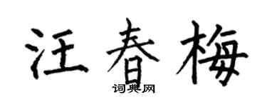 何伯昌汪春梅楷書個性簽名怎么寫