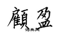 何伯昌顧盈楷書個性簽名怎么寫