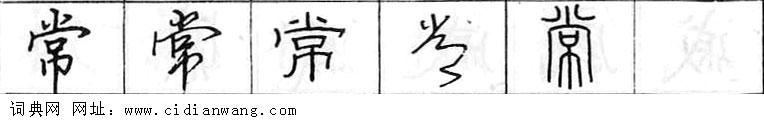 鋼筆字典