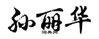 胡問遂孫麗華行書個性簽名怎么寫
