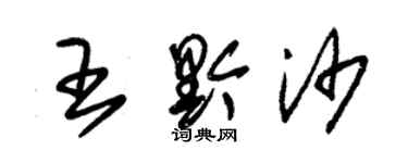 朱錫榮王黔沙草書個性簽名怎么寫