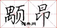 田英章顒昂楷書怎么寫