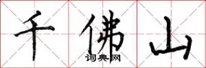何伯昌千佛山楷書怎么寫