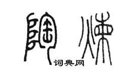陳墨陶煉篆書個性簽名怎么寫
