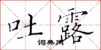 黃華生吐露楷書怎么寫