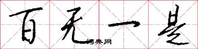 百無一是怎么寫好看
