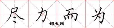 田英章盡力而為楷書怎么寫