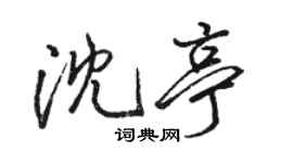 駱恆光沈亭行書個性簽名怎么寫