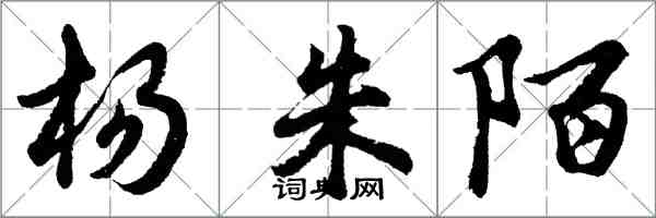 胡問遂楊朱陌行書怎么寫