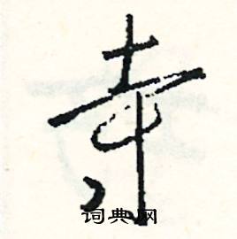 吮組詞_吮字怎么組詞_吮組詞有哪些_帶吮字的詞語