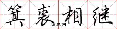 荊霄鵬箕裘相繼行書怎么寫