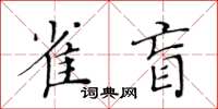 黃華生雀盲楷書怎么寫