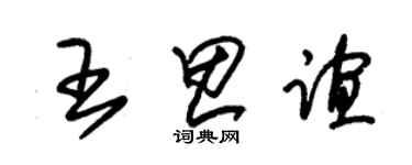 朱錫榮王思誼草書個性簽名怎么寫