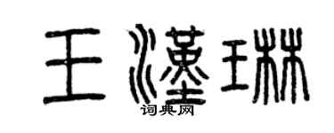 曾慶福王漢琳篆書個性簽名怎么寫