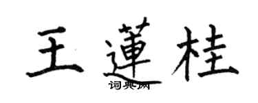 何伯昌王蓮桂楷書個性簽名怎么寫