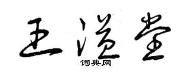 曾慶福王溢堂草書個性簽名怎么寫
