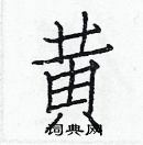 白克儉寫的硬筆楷書黃