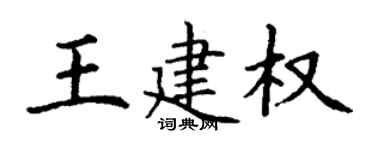丁謙王建權楷書個性簽名怎么寫