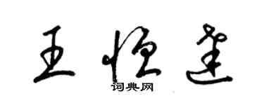 梁錦英王恆達草書個性簽名怎么寫