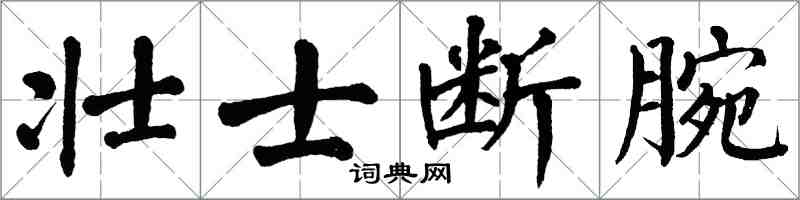 翁闓運壯士斷腕楷書怎么寫