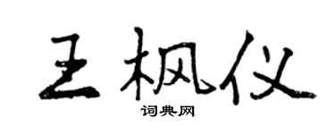 曾慶福王楓儀行書個性簽名怎么寫