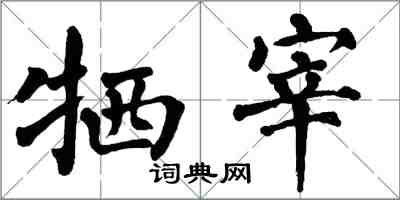 翁闓運犧宰楷書怎么寫