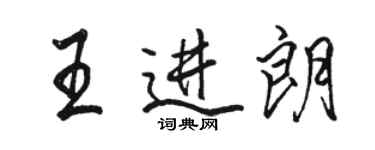 駱恆光王進朗行書個性簽名怎么寫