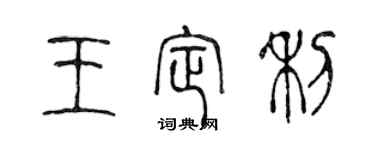 陳聲遠王定利篆書個性簽名怎么寫