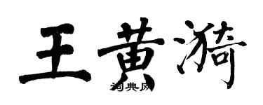 翁闓運王黃漪楷書個性簽名怎么寫